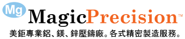 美鉅專業鋁、鎂、鋅壓鑄廠。各式精密製造服務。